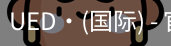 ued国际